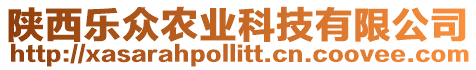 陜西樂(lè)眾農(nóng)業(yè)科技有限公司