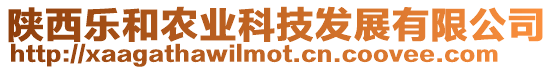 陜西樂和農業科技發展有限公司