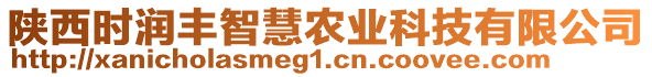 陜西時潤豐智慧農業科技有限公司