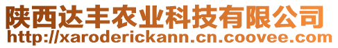 陜西達(dá)豐農(nóng)業(yè)科技有限公司