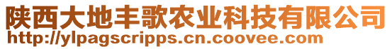 陜西大地豐歌農(nóng)業(yè)科技有限公司