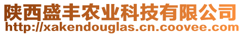 陜西盛豐農(nóng)業(yè)科技有限公司