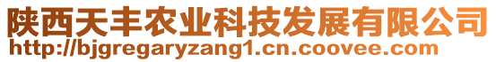 陜西天豐農(nóng)業(yè)科技發(fā)展有限公司