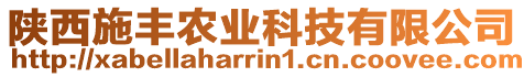 陜西施豐農業科技有限公司
