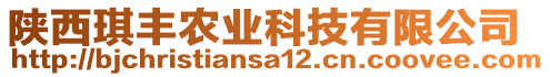 陜西琪豐農(nóng)業(yè)科技有限公司