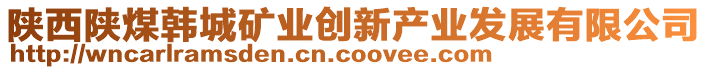 陜西陜煤韓城礦業(yè)創(chuàng)新產(chǎn)業(yè)發(fā)展有限公司