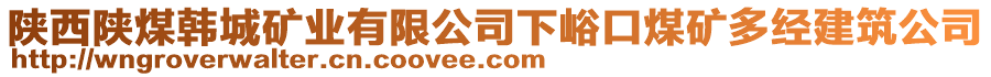 陜西陜煤韓城礦業(yè)有限公司下峪口煤礦多經建筑公司