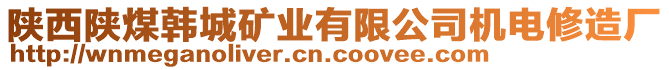 陜西陜煤韓城礦業(yè)有限公司機(jī)電修造廠