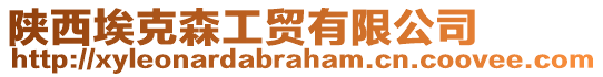 陜西埃克森工貿(mào)有限公司