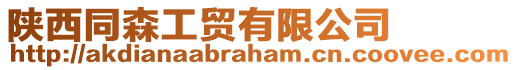 陜西同森工貿有限公司