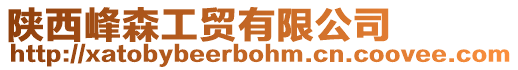 陜西峰森工貿有限公司