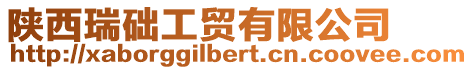 陜西瑞礎工貿有限公司