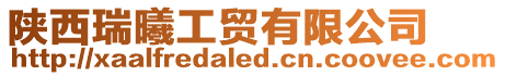 陜西瑞曦工貿有限公司