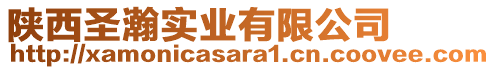 陜西圣瀚實(shí)業(yè)有限公司