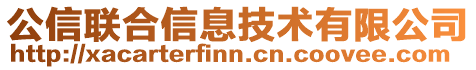 公信聯(lián)合信息技術有限公司