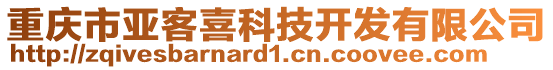 重慶市亞客喜科技開發(fā)有限公司