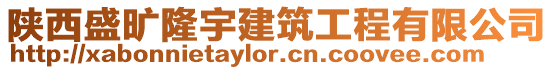 陜西盛曠隆宇建筑工程有限公司