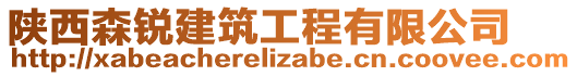 陜西森銳建筑工程有限公司