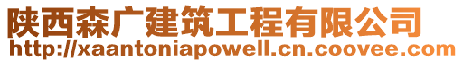 陜西森廣建筑工程有限公司