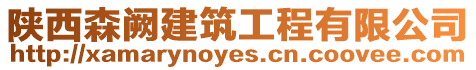 陜西森闕建筑工程有限公司