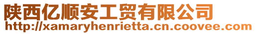 陜西億順安工貿有限公司