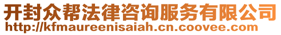 開(kāi)封眾幫法律咨詢服務(wù)有限公司