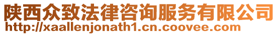 陜西眾致法律咨詢服務(wù)有限公司