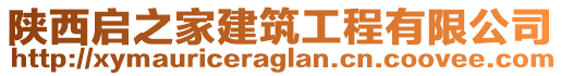 陜西啟之家建筑工程有限公司