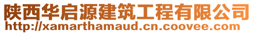 陜西華啟源建筑工程有限公司