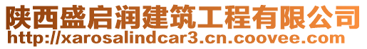 陜西盛啟潤建筑工程有限公司