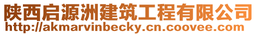 陜西啟源洲建筑工程有限公司