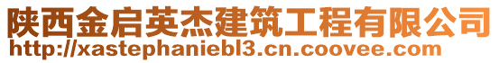 陜西金啟英杰建筑工程有限公司