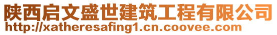 陜西啟文盛世建筑工程有限公司