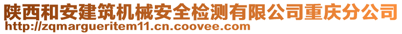 陜西和安建筑機(jī)械安全檢測有限公司重慶分公司