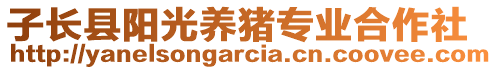 子長縣陽光養(yǎng)豬專業(yè)合作社