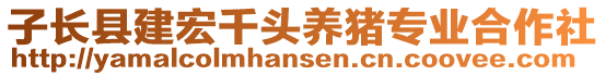 子長縣建宏千頭養(yǎng)豬專業(yè)合作社