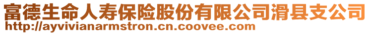 富德生命人壽保險(xiǎn)股份有限公司滑縣支公司