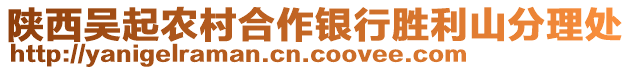 陜西吳起農(nóng)村合作銀行勝利山分理處