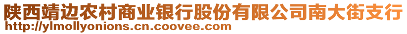 陜西靖邊農(nóng)村商業(yè)銀行股份有限公司南大街支行