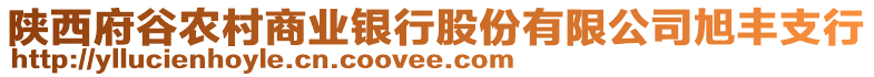 陜西府谷農(nóng)村商業(yè)銀行股份有限公司旭豐支行