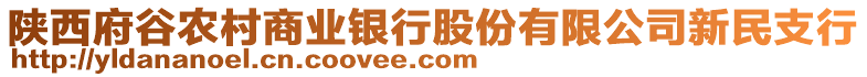 陜西府谷農(nóng)村商業(yè)銀行股份有限公司新民支行