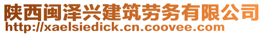 陜西閩澤興建筑勞務有限公司