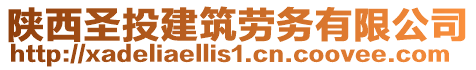 陜西圣投建筑勞務(wù)有限公司