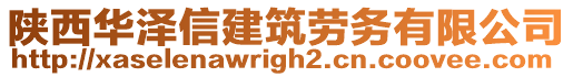 陜西華澤信建筑勞務(wù)有限公司