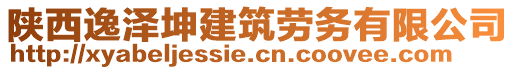 陜西逸澤坤建筑勞務(wù)有限公司