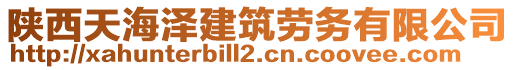 陜西天海澤建筑勞務(wù)有限公司