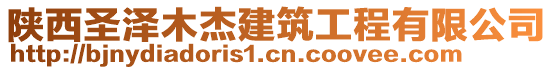 陜西圣澤木杰建筑工程有限公司