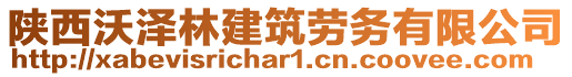 陜西沃澤林建筑勞務有限公司