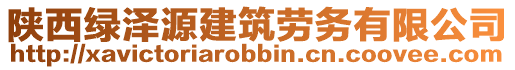 陜西綠澤源建筑勞務(wù)有限公司