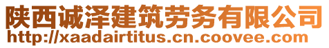 陜西誠澤建筑勞務(wù)有限公司